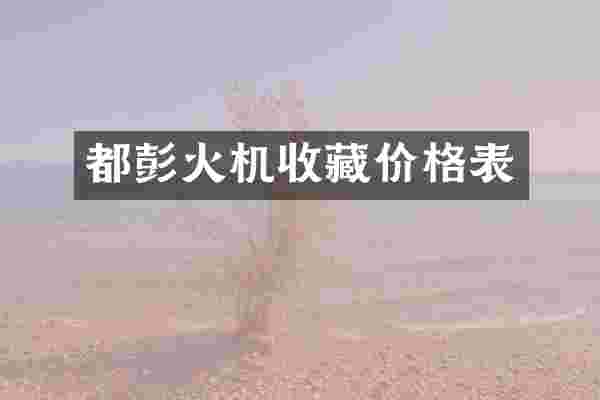 都彭火机收藏价格表