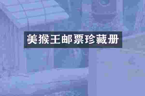 美猴王邮票珍藏册