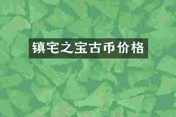 镇宅之宝古币价格