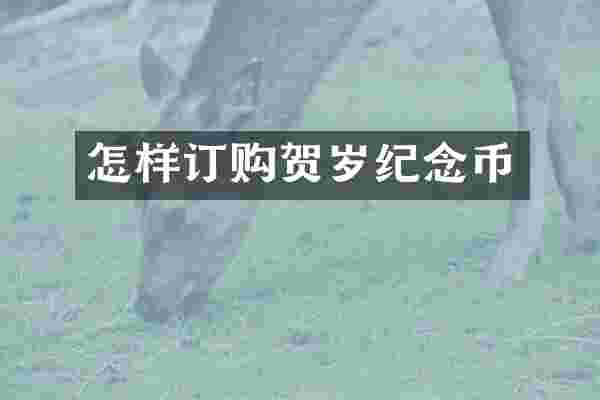 怎样订购贺岁纪念币