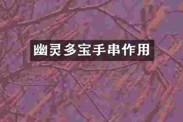 幽灵多宝手串作用