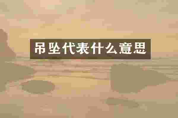 吊坠代表什么意思