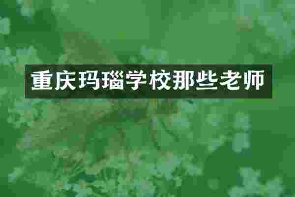 重庆玛瑙学校那些老师