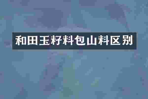和田玉籽料包山料区别