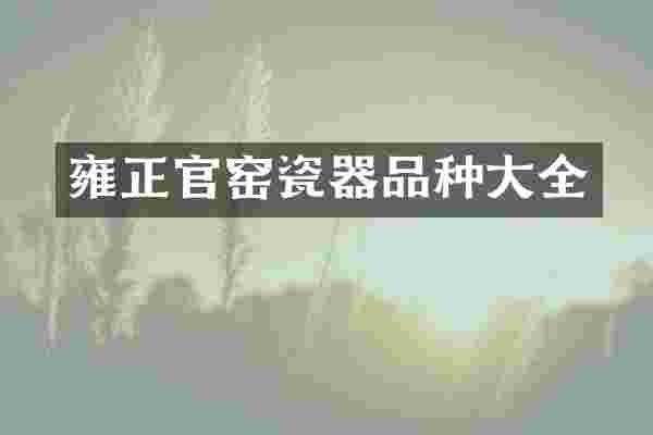 雍正官窑瓷器品种大全