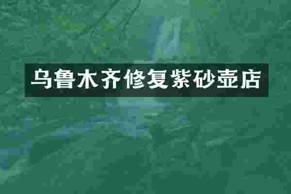 乌鲁木齐修复紫砂壶店