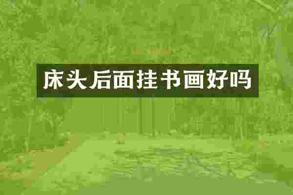 床头后面挂书画好吗