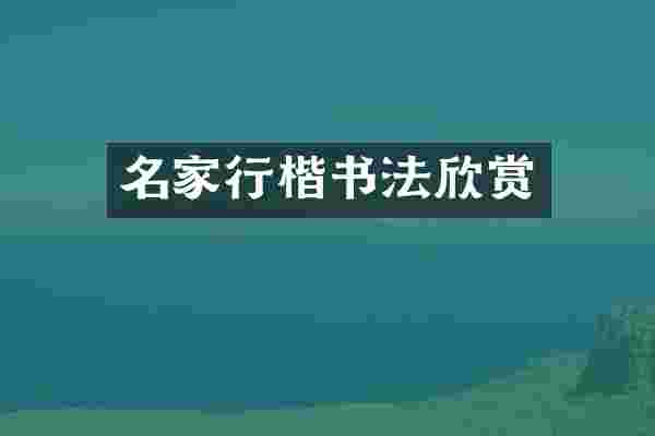 名家行楷书法欣赏