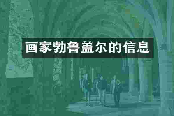 画家勃鲁盖尔的信息