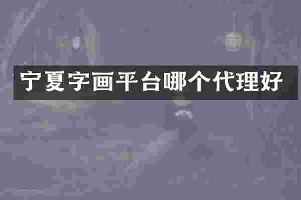 宁夏字画平台哪个代理好