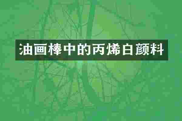 油画棒中的丙烯白颜料