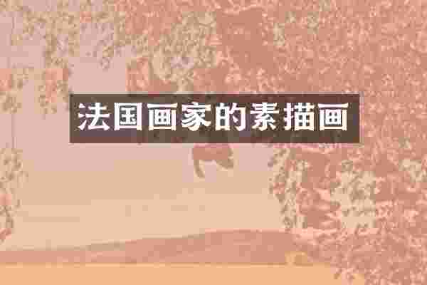 法国画家的素描画