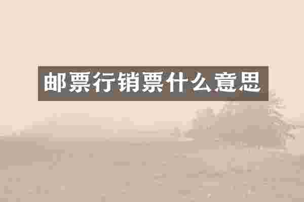 邮票行销票什么意思