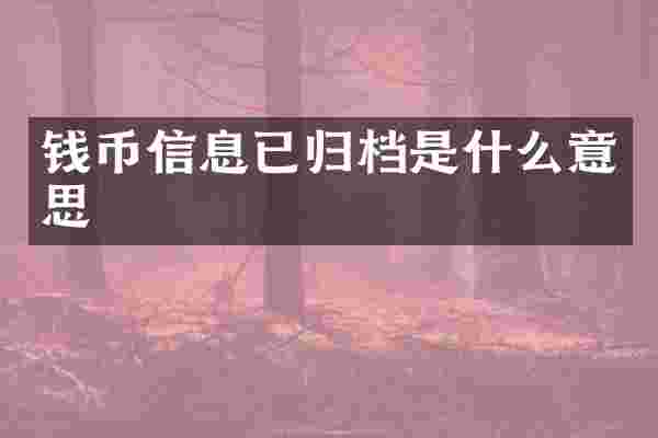 钱币信息已归档是什么意思