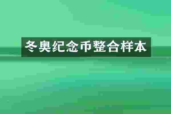 冬奥纪念币整合样本