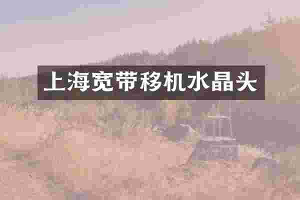 上海宽带移机水晶头