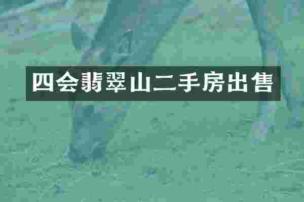 四会翡翠山二手房出售