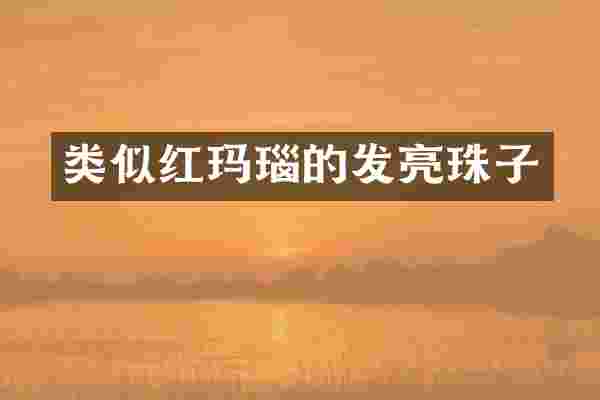类似红玛瑙的发亮珠子