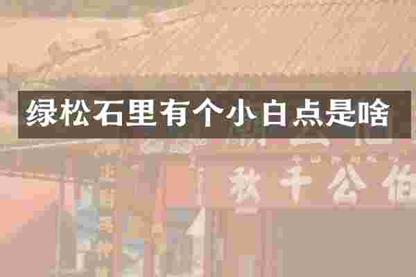 绿松石里有个小白点是啥