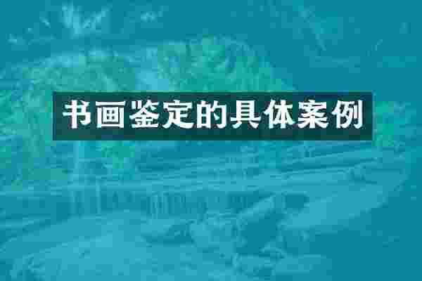 书画鉴定的具体案例