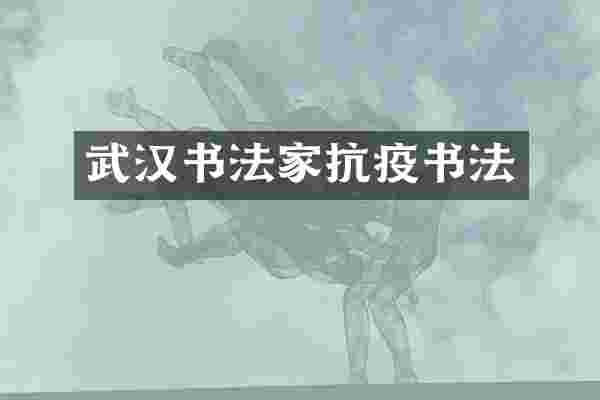 武汉书法家抗疫书法