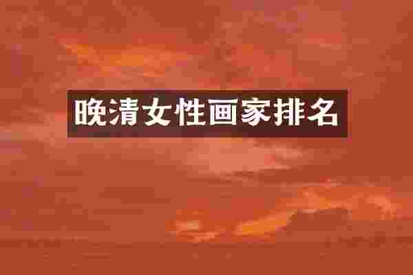晚清女性画家排名