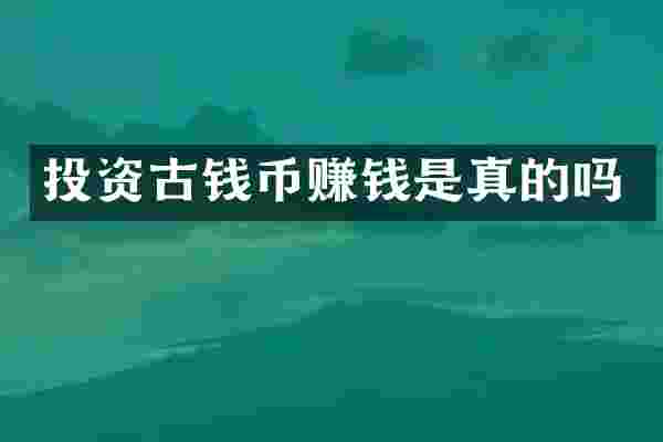 投资古钱币赚钱是真的吗