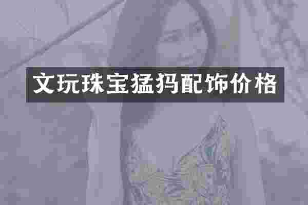 文玩珠宝猛犸配饰价格