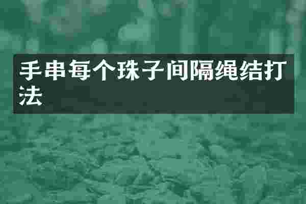 手串每个珠子间隔绳结打法