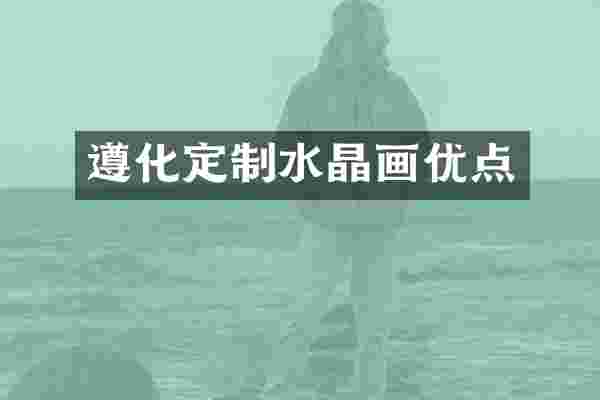 遵化定制水晶画优点