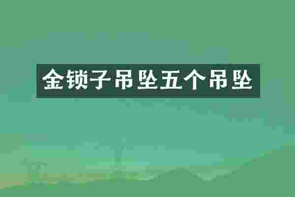 金锁子吊坠五个吊坠