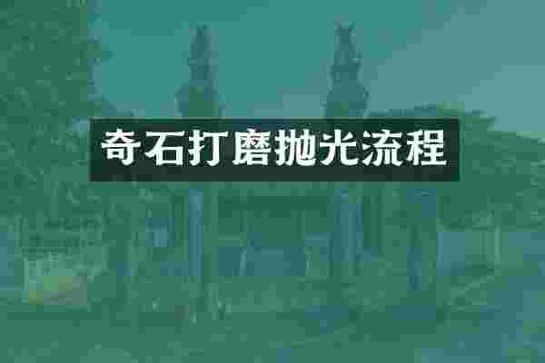 奇石打磨抛光流程