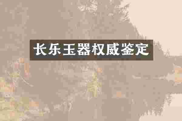 长乐玉器权威鉴定