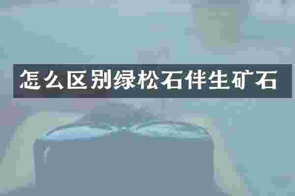 怎么区别绿松石伴生矿石