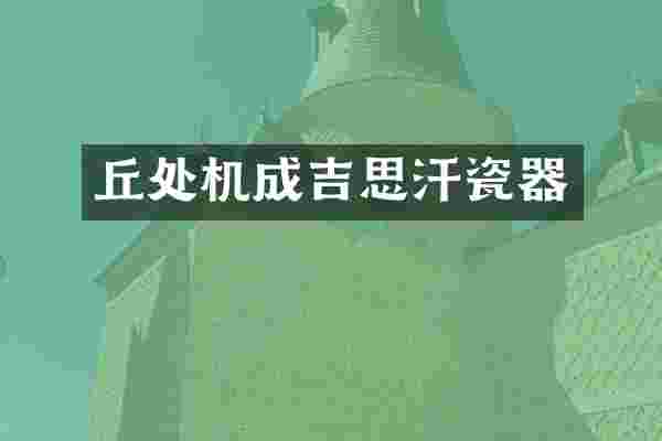 丘处机成吉思汗瓷器