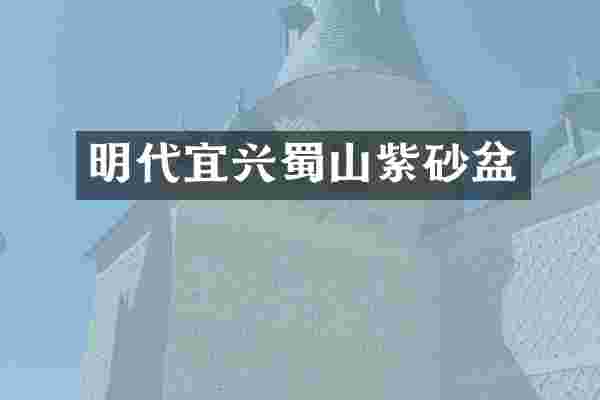 明代宜兴蜀山紫砂盆