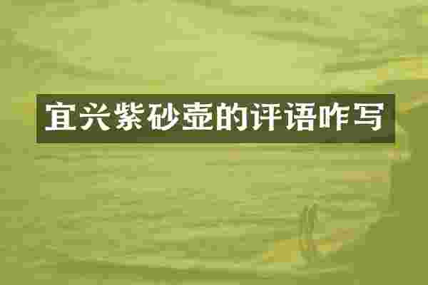 宜兴紫砂壶的评语咋写