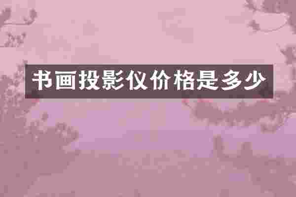 书画投影仪价格是多少