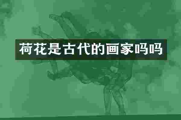 荷花是古代的画家吗吗
