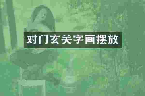对门玄关字画摆放