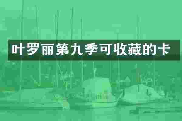 叶罗丽第九季可收藏的卡