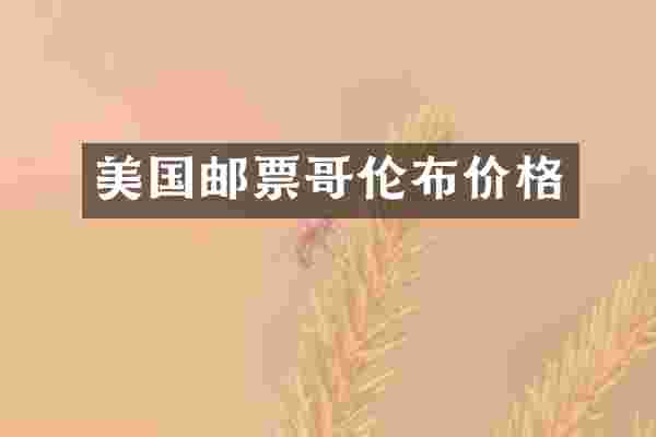 美国邮票哥伦布价格