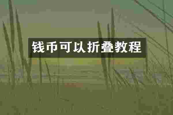 钱币可以折叠教程