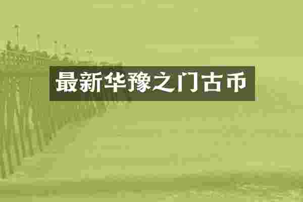 最新华豫之门古币