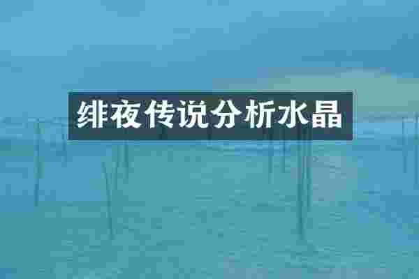 绯夜传说分析水晶