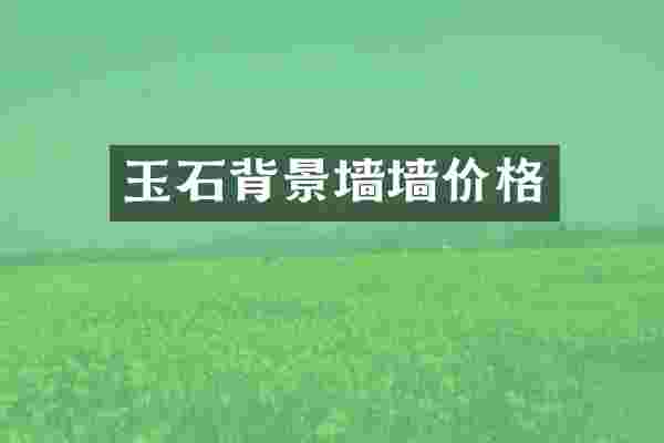 玉石背景墙墙价格