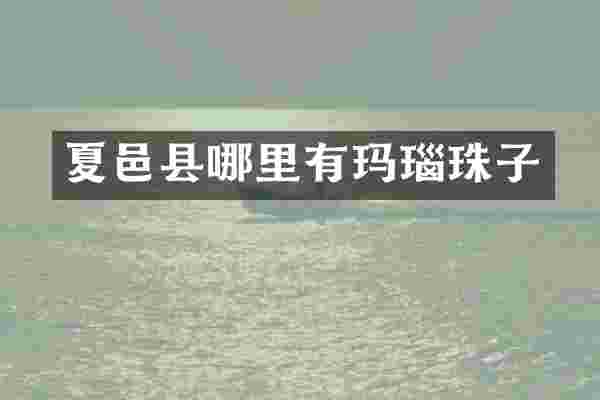 夏邑县哪里有玛瑙珠子
