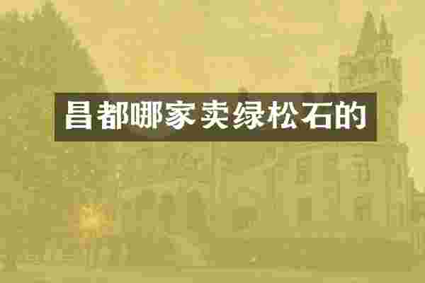 昌都哪家卖绿松石的