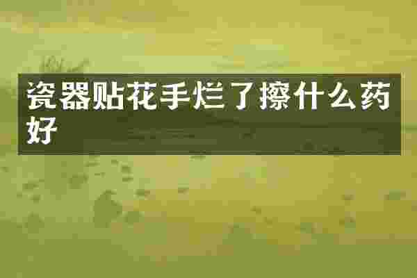 瓷器贴花手烂了擦什么药好