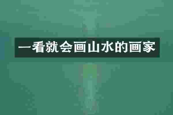 一看就会画山水的画家
